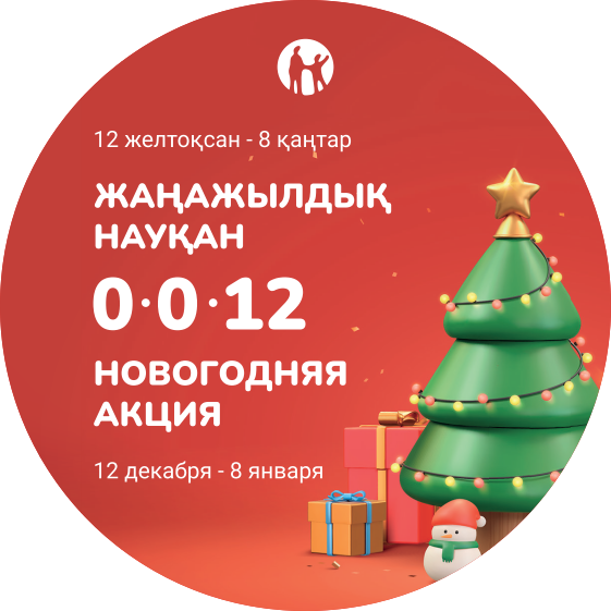 Рассрочка 12мес. с 12 декабря по 8 января КАСПИЙ БАНК