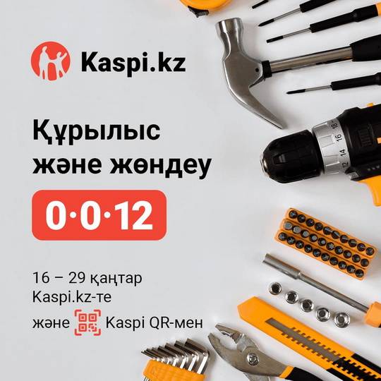 Рассрочка 12мес. с 16 по 29 января КАСПИЙ БАНК